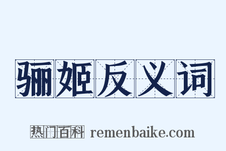 骊姬反义词是什么意思的图片